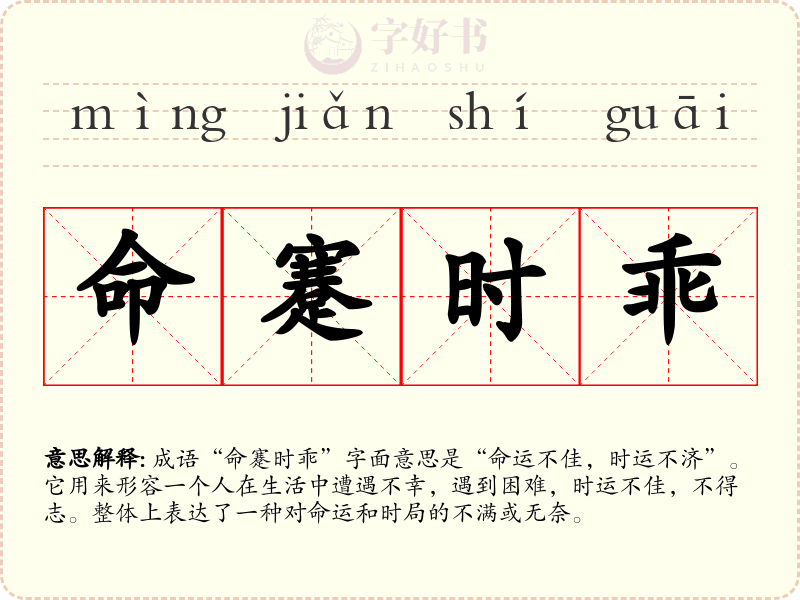 命蹇时乖