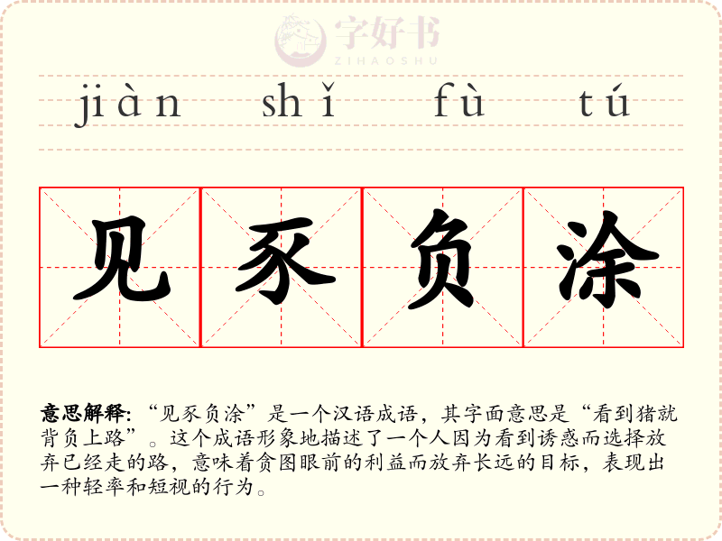 见豕负涂
