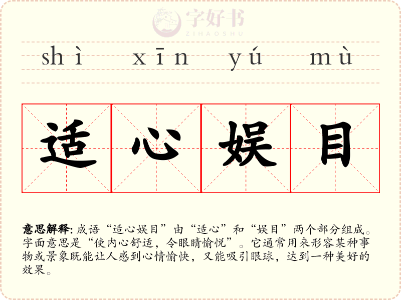 适心娱目