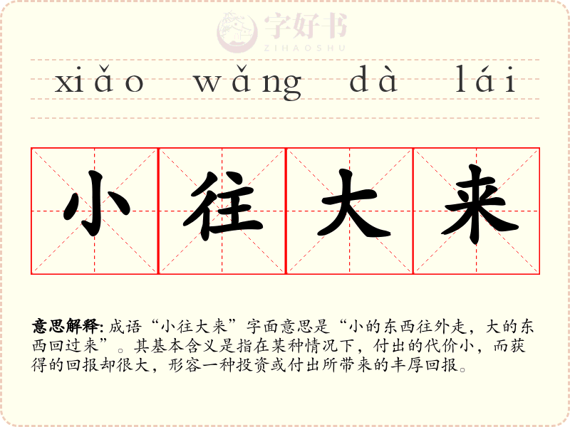 小往大来