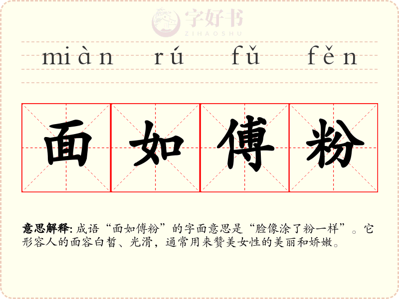 面如傅粉