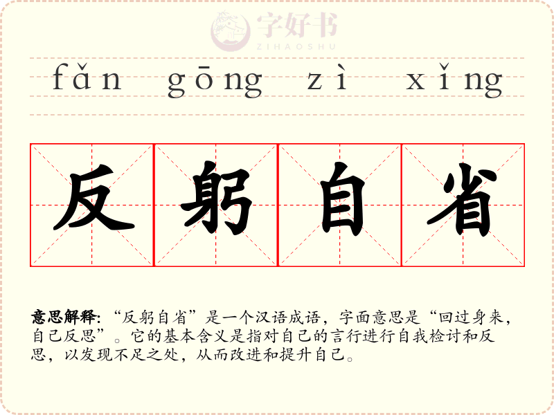 反躬自省