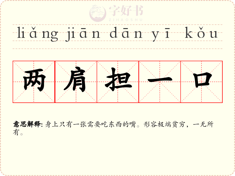 两肩担一口
