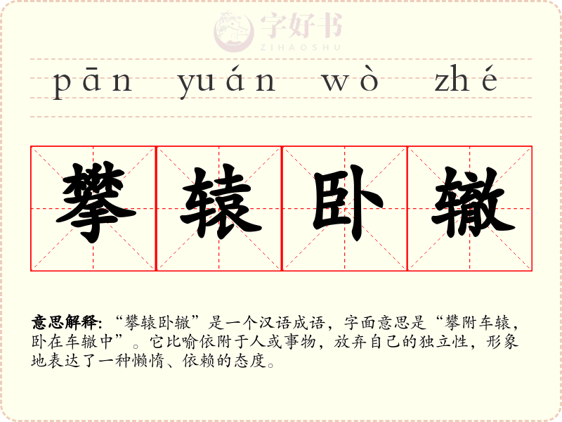 攀辕卧辙