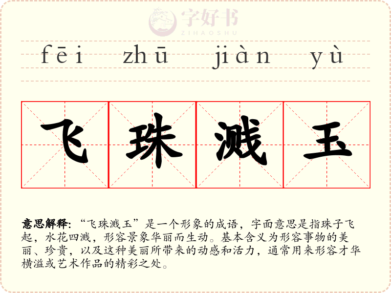 飞珠溅玉