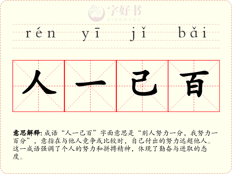 人一己百