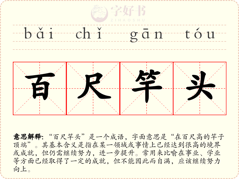 百尺竿头