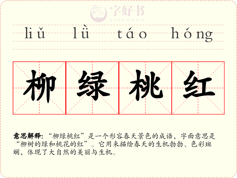 柳绿桃红