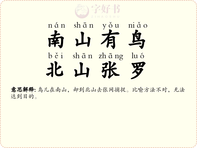 南山有鸟，北山张罗