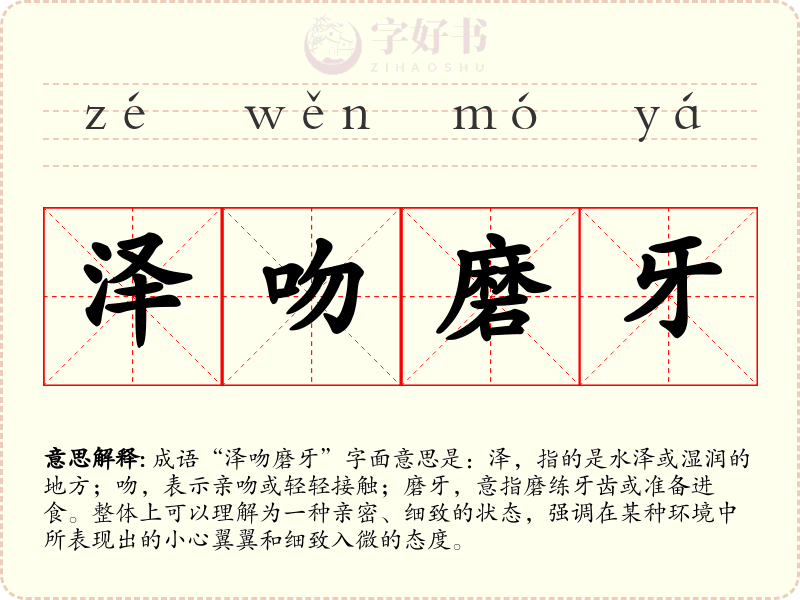 泽吻磨牙