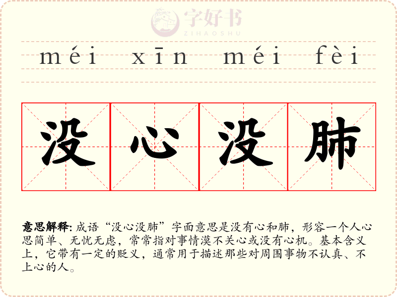没心没肺