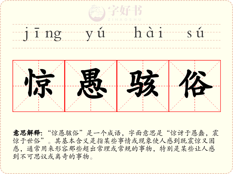 惊愚骇俗