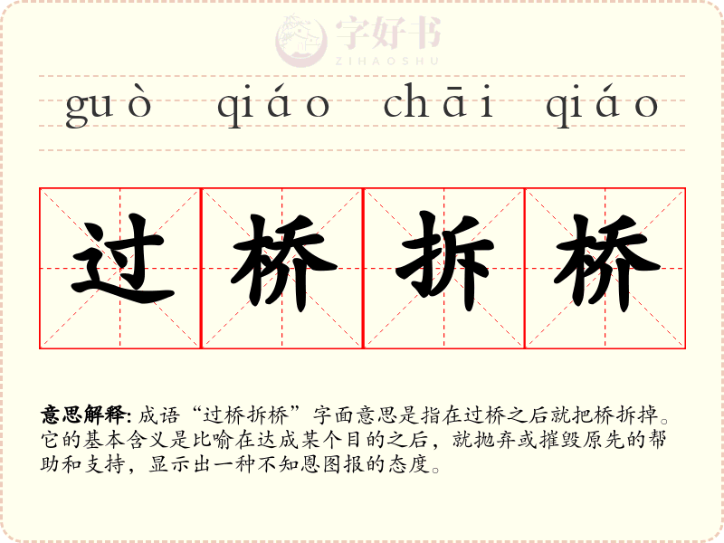 过桥拆桥