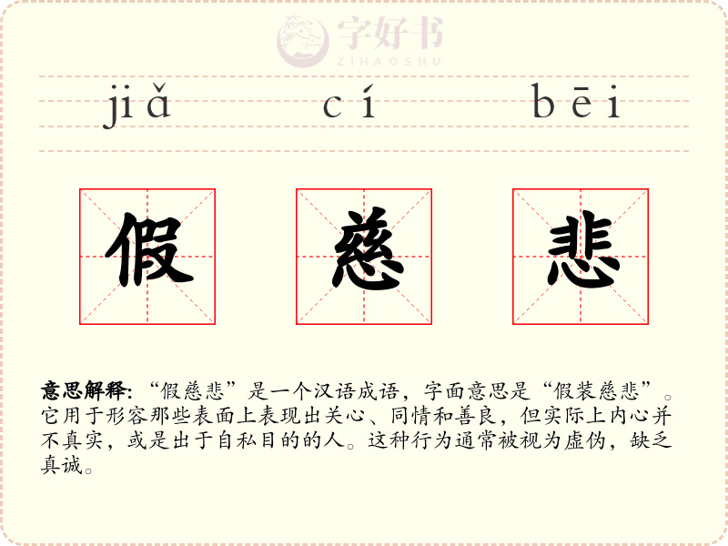 假慈悲