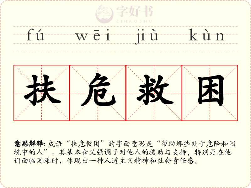 扶危救困