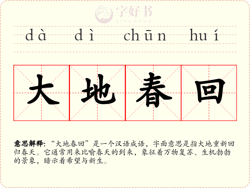 大地春回