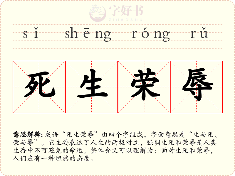 死生荣辱