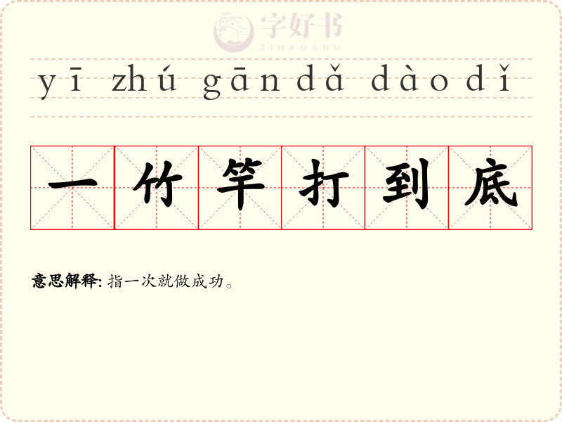 一竹竿打到底