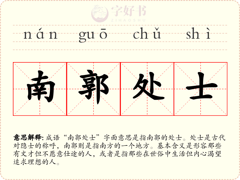 南郭处士