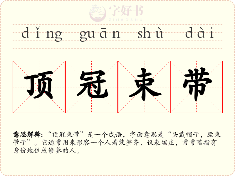 顶冠束带