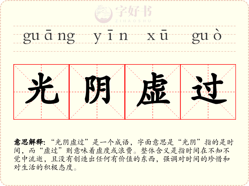 光阴虚过