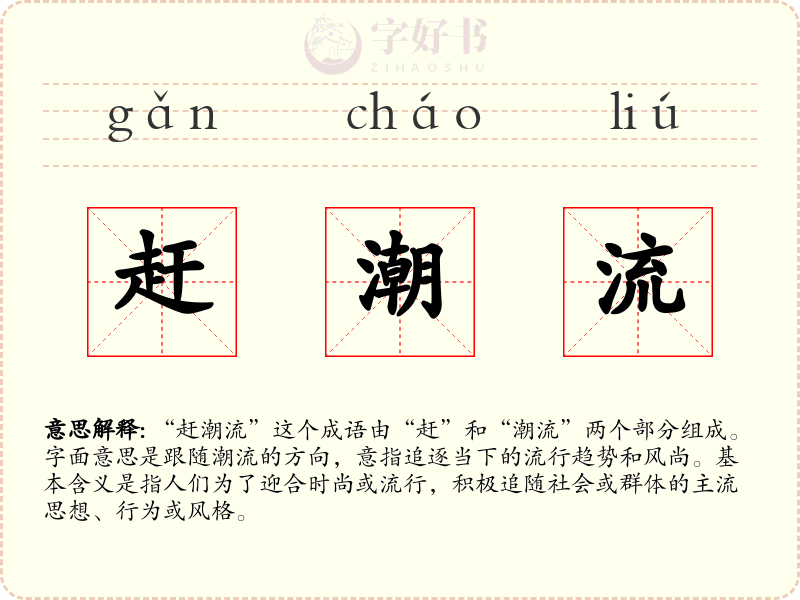 赶潮流