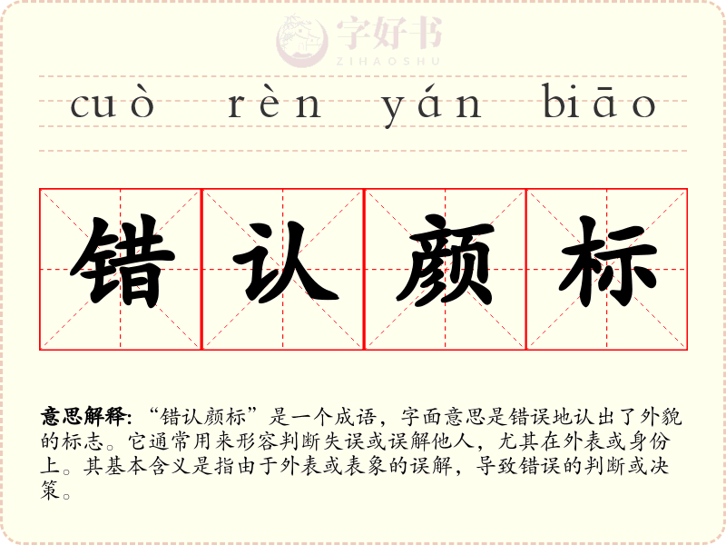 错认颜标
