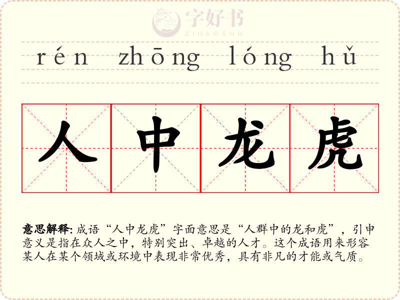 人中龙虎