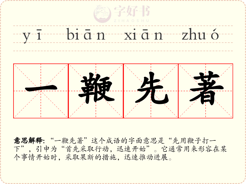 一鞭先著