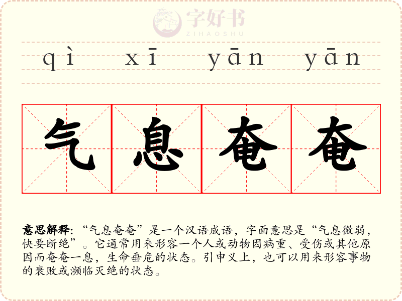 气息奄奄