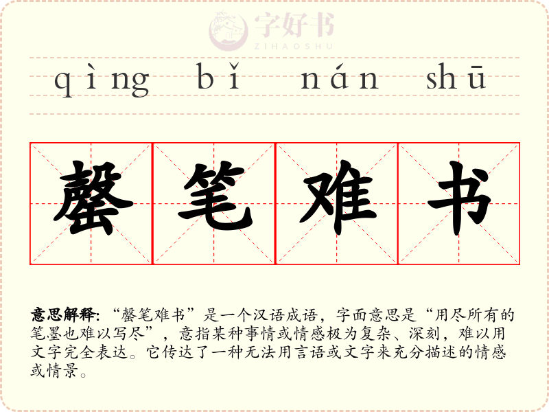 罄笔难书