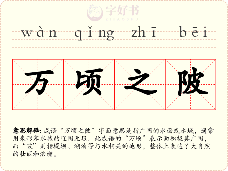 万顷之陂