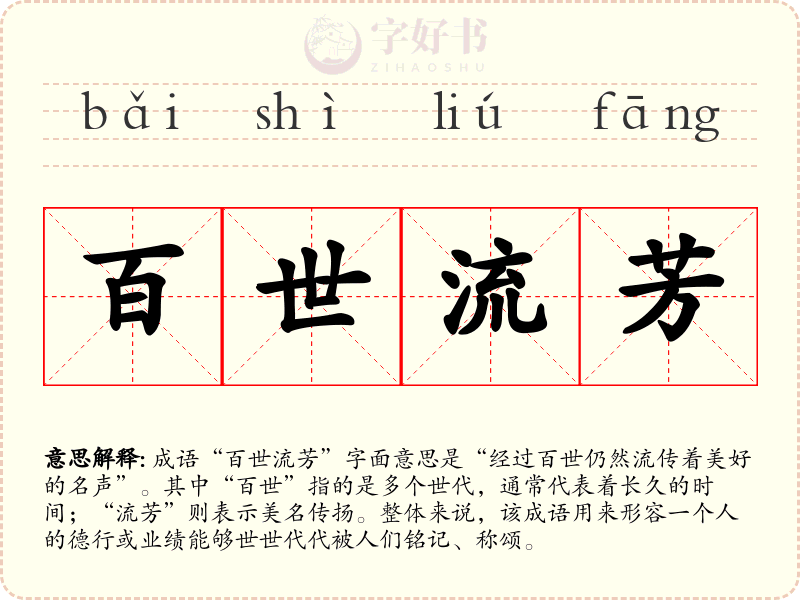 百世流芳