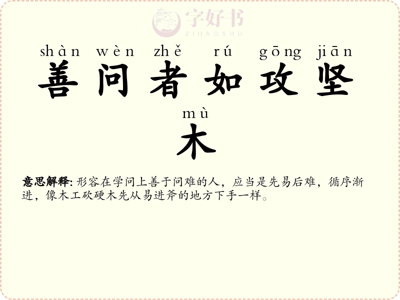 善问者如攻坚木