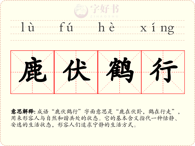 鹿伏鹤行