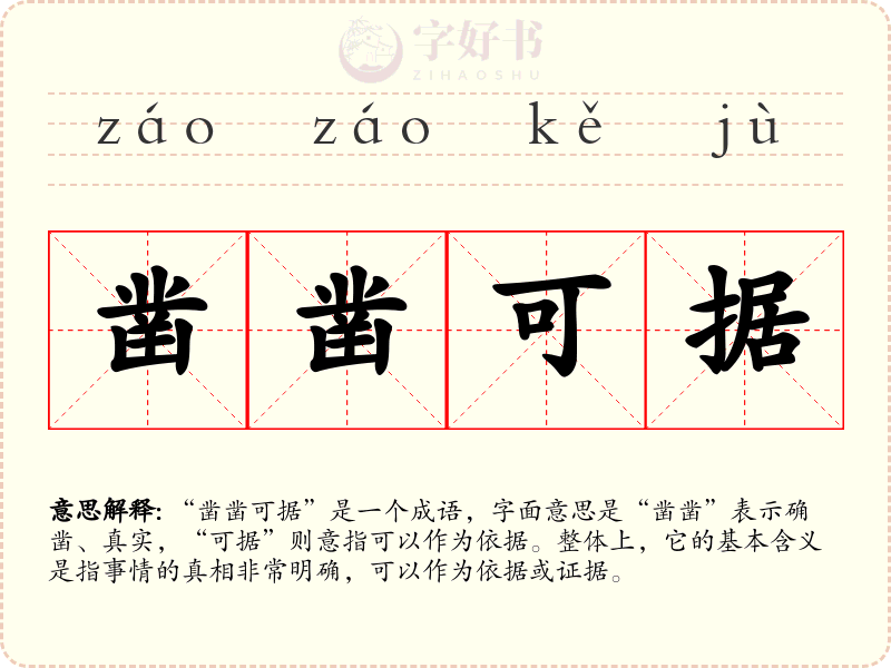 凿凿可据