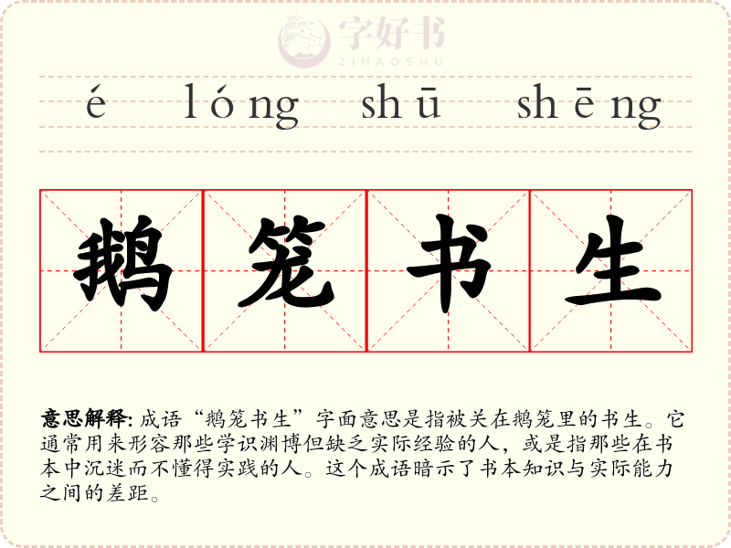 鹅笼书生