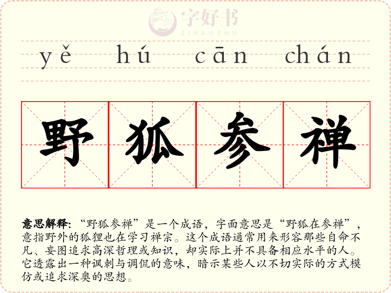 野狐参禅