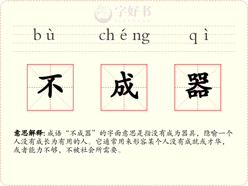 不成器