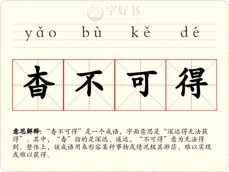 杳不可得