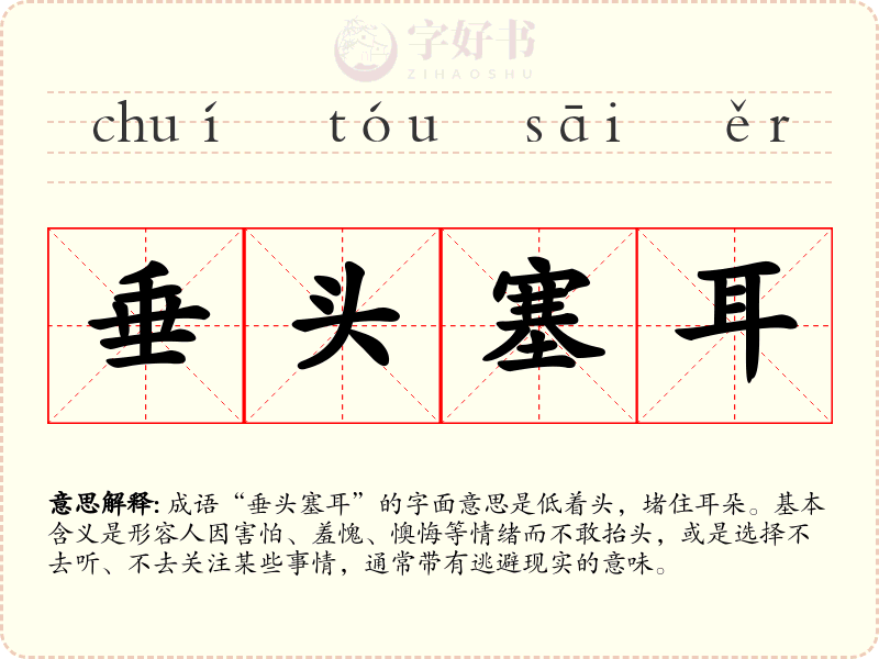 垂头塞耳