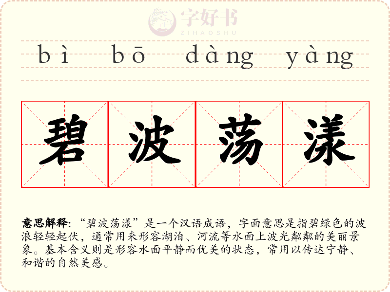 碧波荡漾