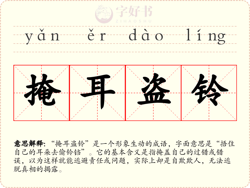 掩耳盗铃