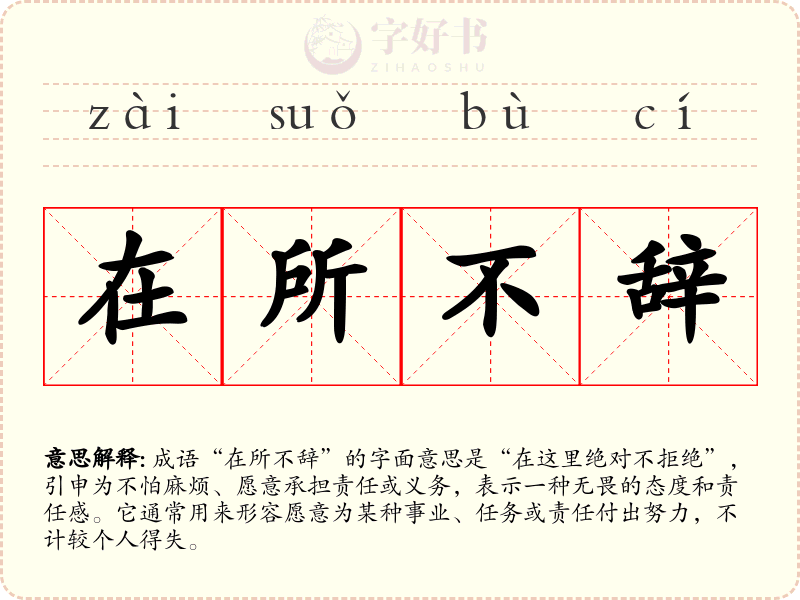 在所不辞