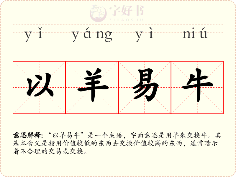 以羊易牛