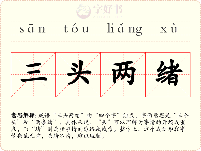 三头两绪