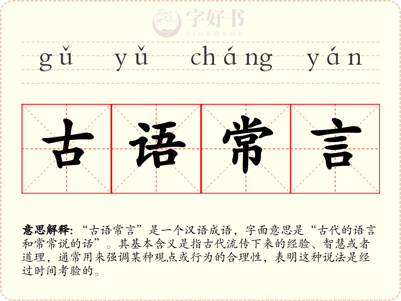 古语常言