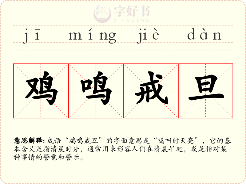 鸡鸣戒旦