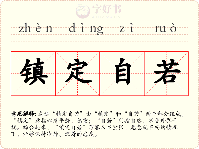 镇定自若