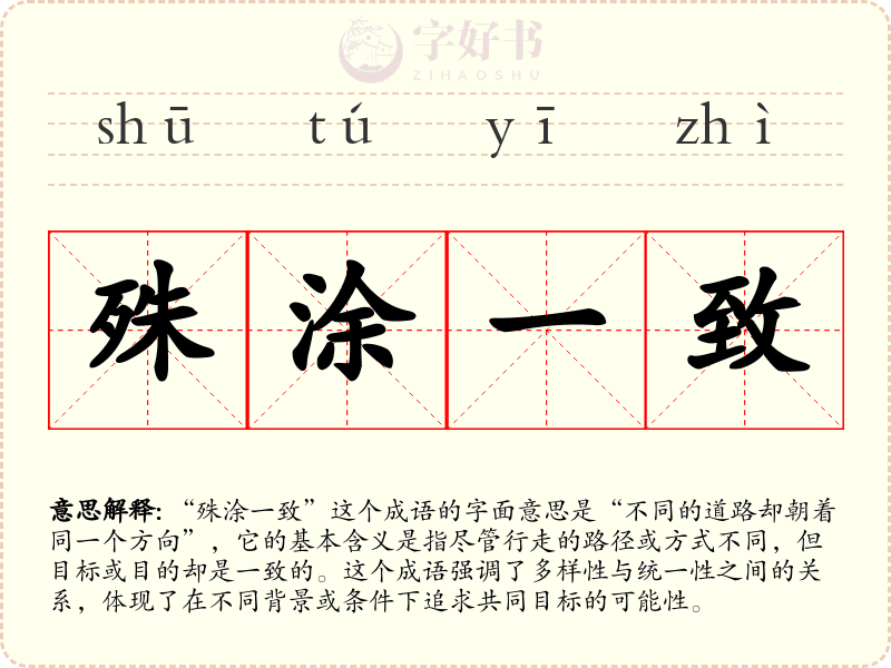 殊涂一致